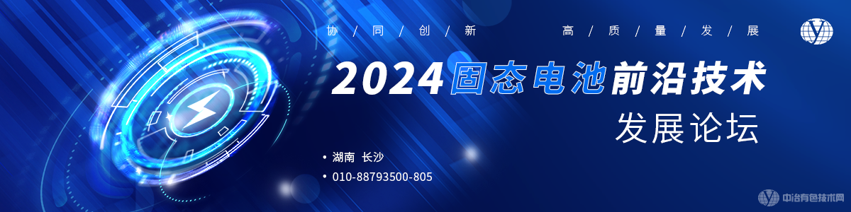 2024固态电池前沿技术发展论坛
