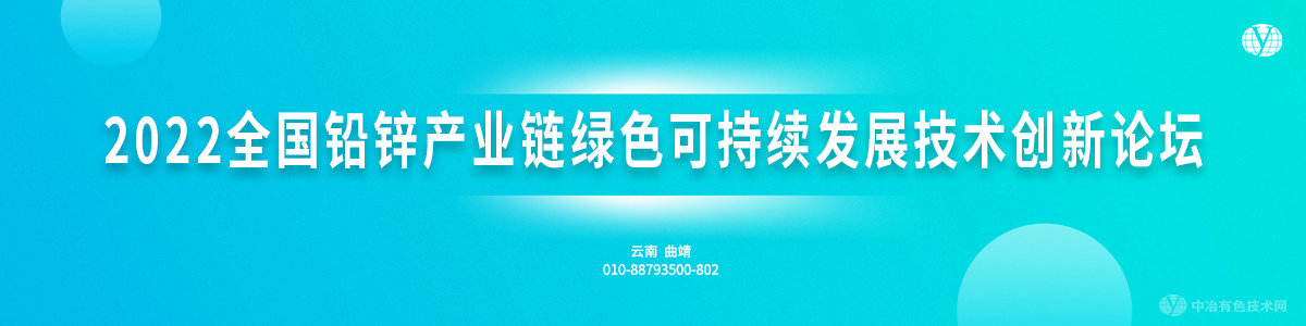 2022全国铅锌产业链绿色可持续发展技术创新论坛