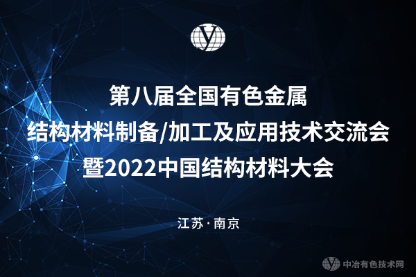 第八届全国有色金属结构材料制备/加工及应用技术交流会暨2022中国结构材料大会