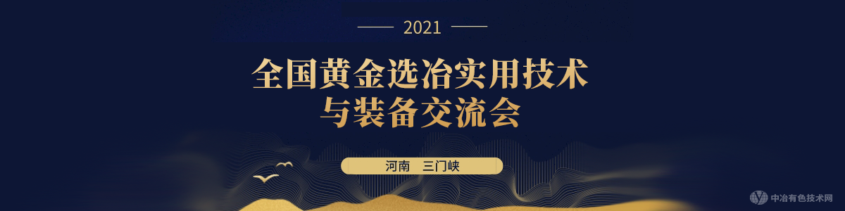 全国黄金选冶实用技术与装备交流会