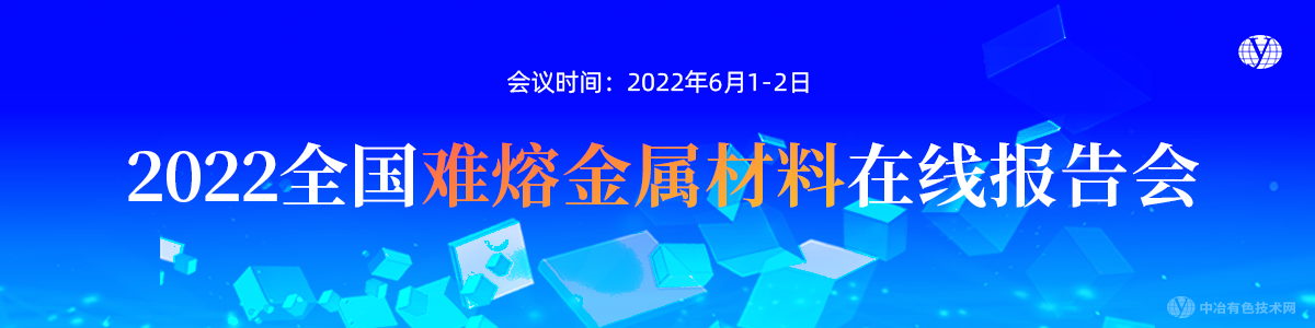 2022全国难熔金属材料在线报告会