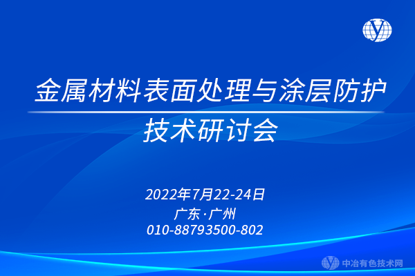 “金属材料表面处理与涂层防护技术研讨会”的 延期举办通知