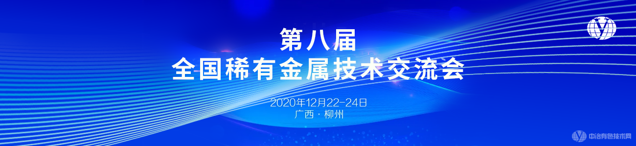 第八届全国稀有金属技术交流会