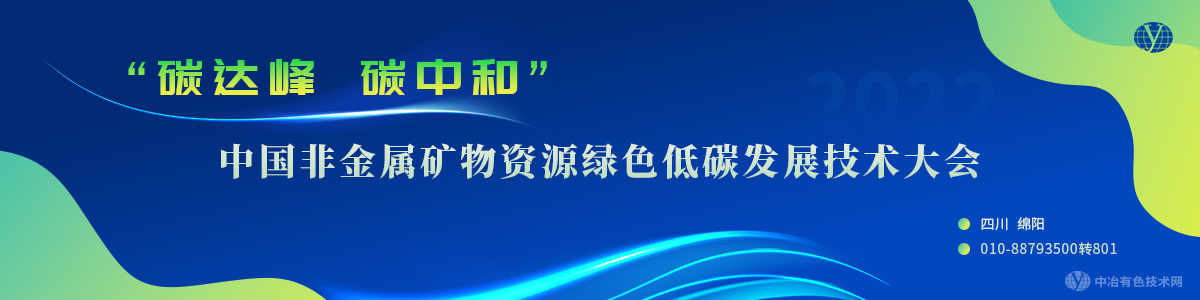 中国非金属矿物资源绿色低碳发展技术大会