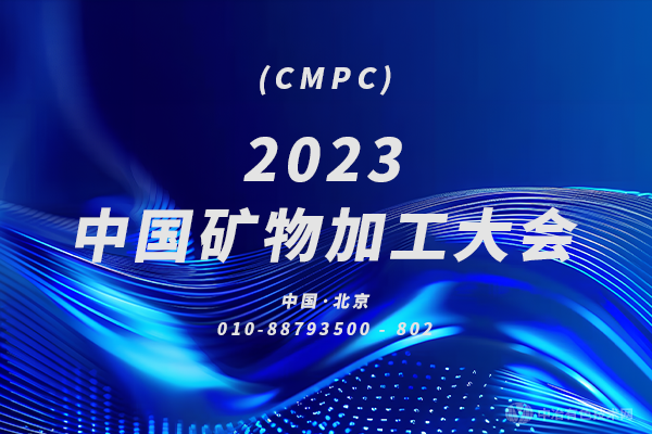 2023中国矿物加工大会