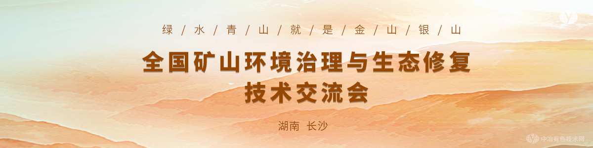 全国矿山环境治理与生态修复技术交流会