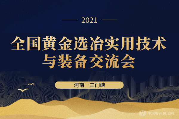 全国黄金选冶实用技术与装备交流会