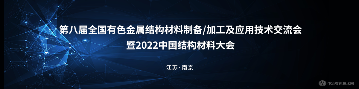 第八届全国有色金属结构材料制备/加工及应用技术交流会暨2022中国结构材料大会