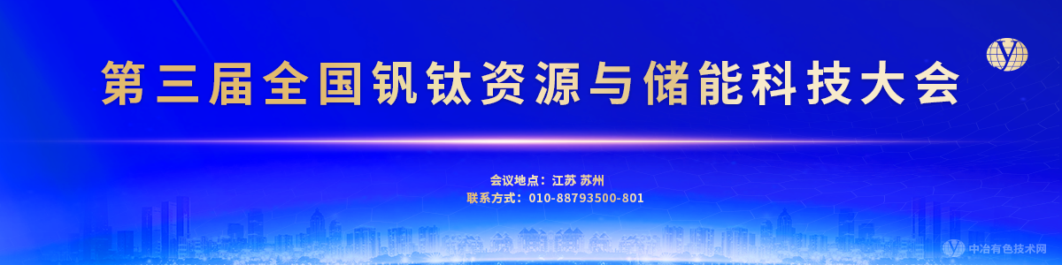 第三届全国钒钛资源与储能科技大会暨Wiley旗下《Battery Energy》期刊创刊高端国际会议