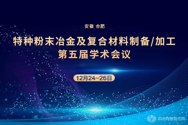 特种粉末冶金及复合材料制备/加工第五届学术会议