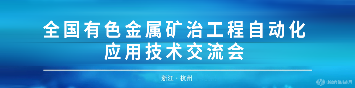 全国有色金属矿冶工程自动化应用技术交流会
