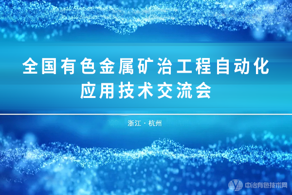 全国有色金属矿冶工程自动化应用技术交流会