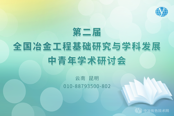 “第二届全国冶金工程基础研究与学科发展中青年学术研讨会”完美落幕
