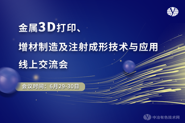金属3D打印、增材制造及注射成形技术与应用线上交流会