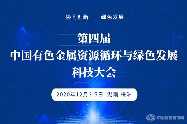 第四届中国有色金属资源循环与绿色发展科技大会