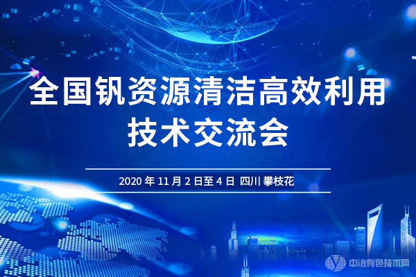 全国钒资源清洁高效利用技术交流会