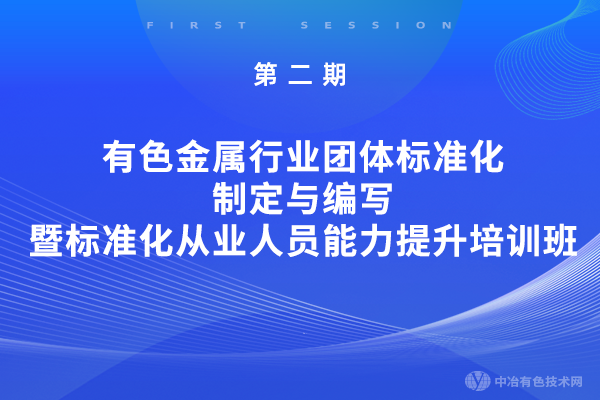 第二期有色金属行业团体标准化制定与编写暨标准化从业人员能力提升培训班