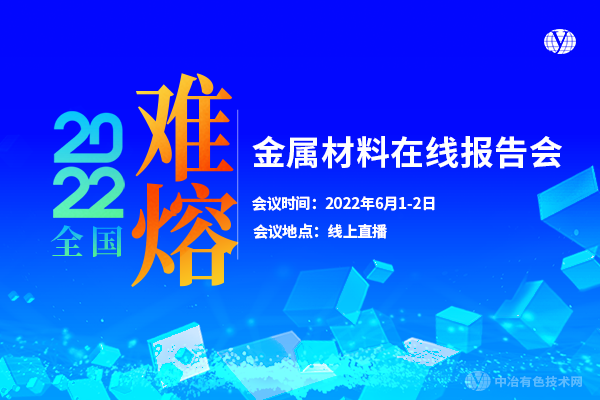 2022全国难熔金属材料在线报告会