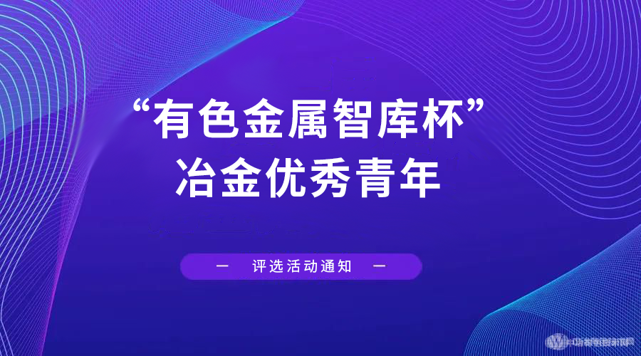 “有色金属智库杯”冶金优秀青年评奖会