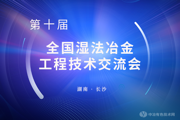 “第十届全国湿法冶金工程技术交流会优秀企业及人物” 表彰活动