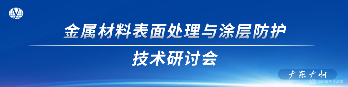 金属材料表面处理与涂层防护技术研讨会