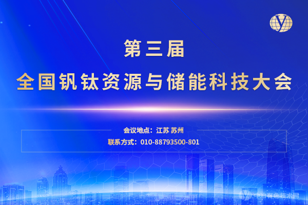 第三届全国钒钛资源与储能科技大会暨Wiley旗下《Battery Energy》期刊创刊高端国际会议