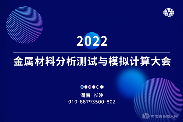 2022金属材料分析测试与模拟计算大会