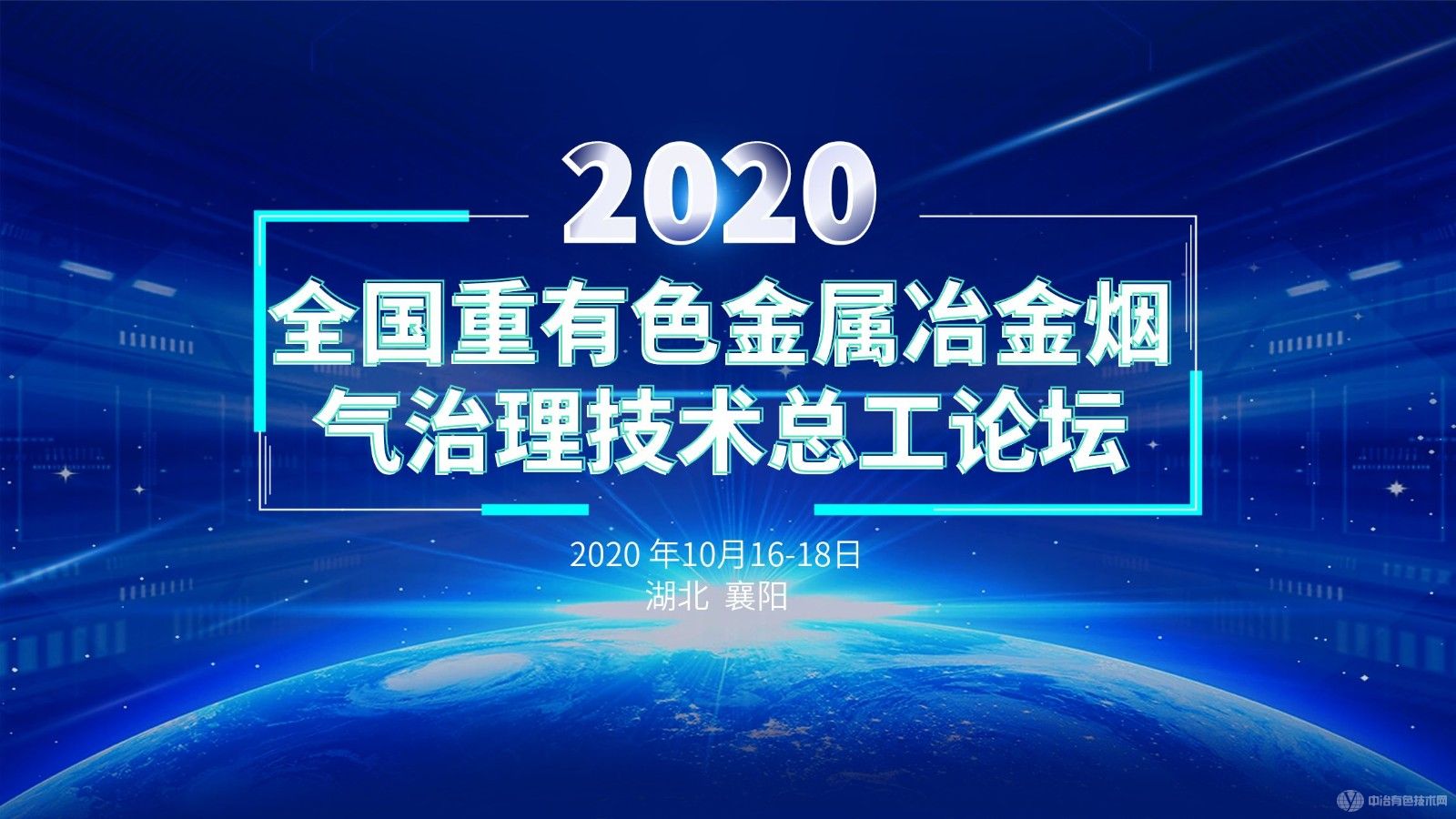 全国重有色金属冶金烟气治理技术总工论坛
