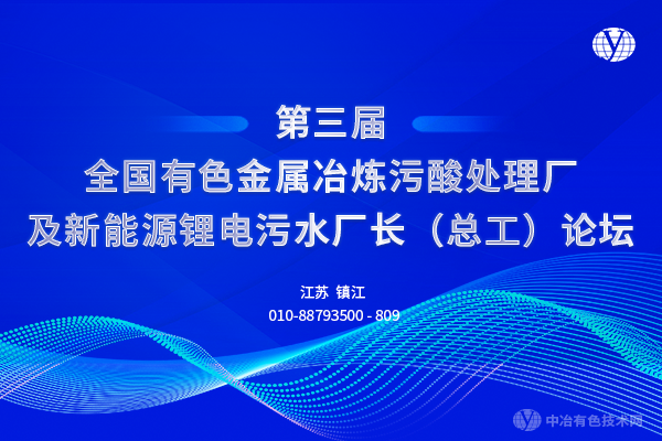 第三届全国有色金属冶炼污酸处理厂及新能源锂电污水厂长（总工）论坛