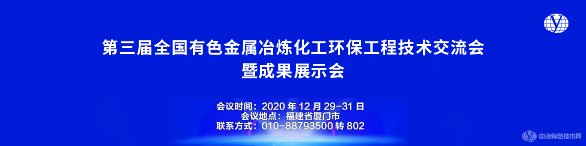第三届全国有色金属冶炼化工环保工程技术交流会暨成果展示会