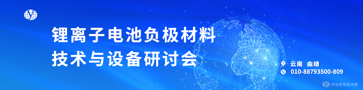 锂离子电池负极材料技术与设备研讨会