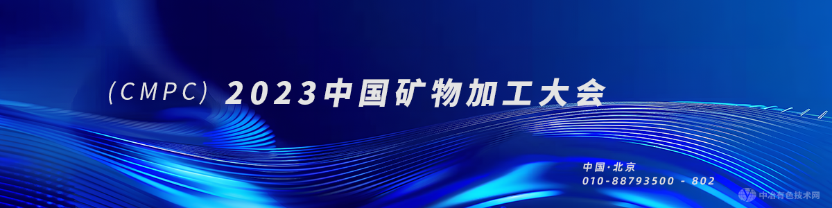 2023中国矿物加工大会
