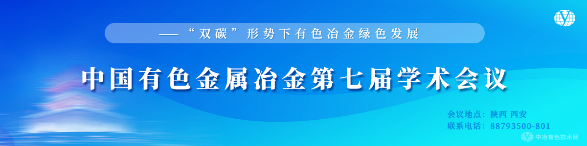 中国有色金属冶金第七届学术会议