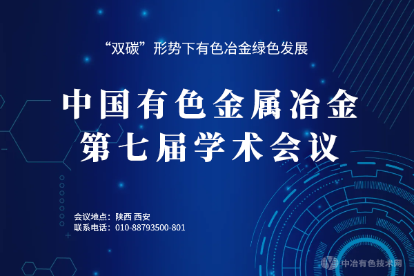 中国有色金属冶金第七届学术会议