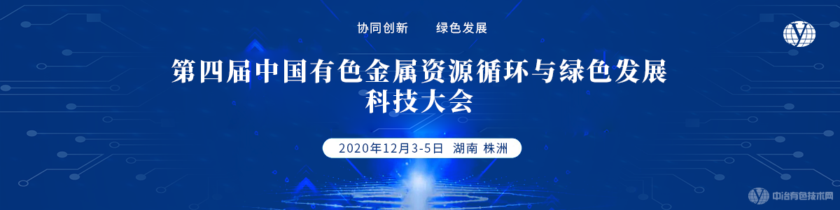 第四届中国有色金属资源循环与绿色发展科技大会