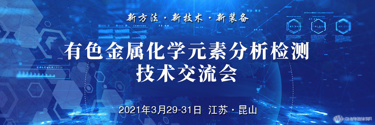 有色金属化学元素分析检测技术交流会