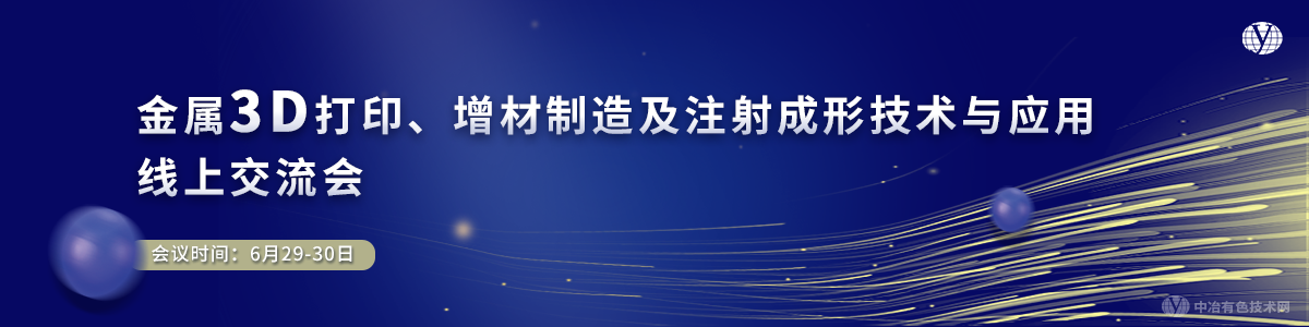 金属3D打印、增材制造及注射成形技术与应用线上交流会