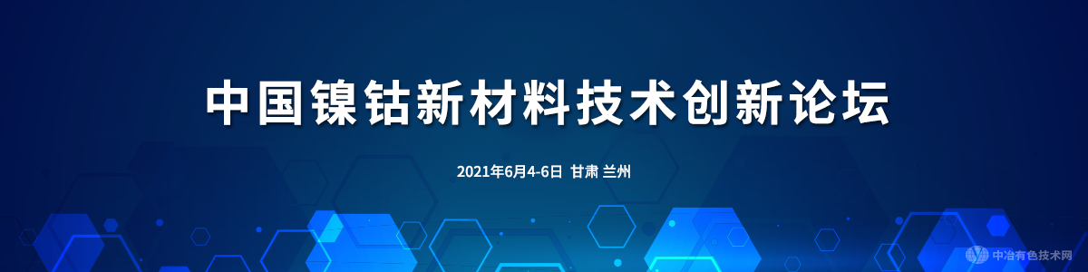 中国镍钴新材料技术创新论坛