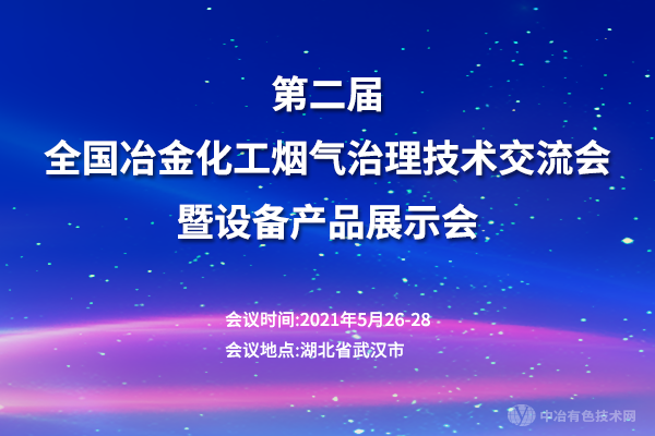第二届全国冶金化工烟气治理技术交流会暨设备产品展示会