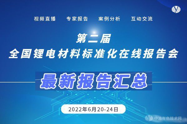 最新报告汇总！ “第二届全国锂电材料标准化在线报告会”