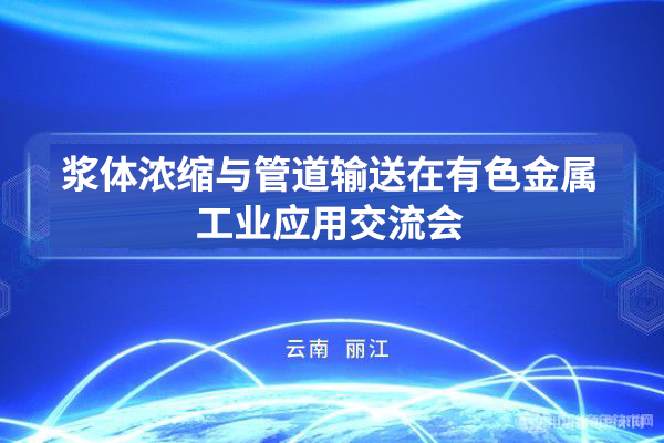 浆体浓缩与管道输送在有色金属工业应用交流会