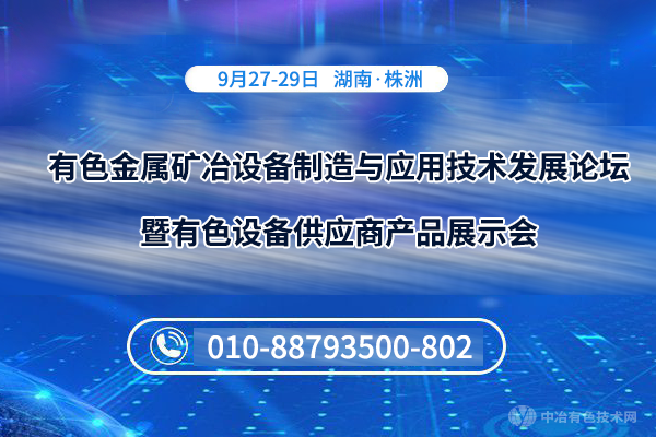 有色金属矿冶设备制造与应用技术发展论坛暨有色设备供应商产品展示会