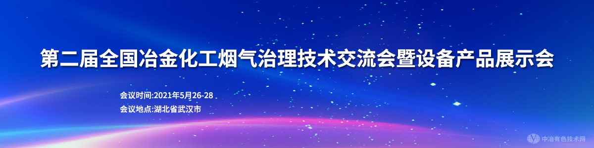 第二届全国冶金化工烟气治理技术交流会暨设备产品展示会