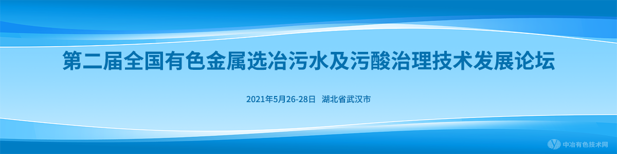 第二届全国有色金属选冶污水及污酸治理技术发展论坛
