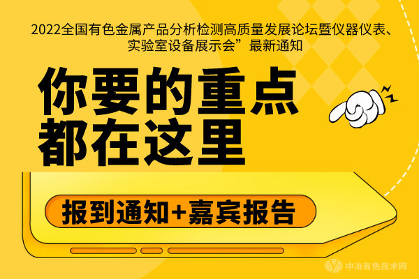 报到通知+嘉宾报告，你要的重点都在这里--“2022全国有色金属产品分析检测高质量发展论坛暨仪器仪表、实验室设备展示会”最新通知