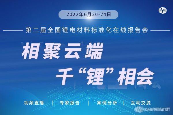 相聚云端，千“锂”来相会丨“第二届全国锂电材料标准化线上报告会”