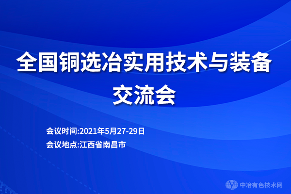 全国铜选冶实用技术与装备交流会