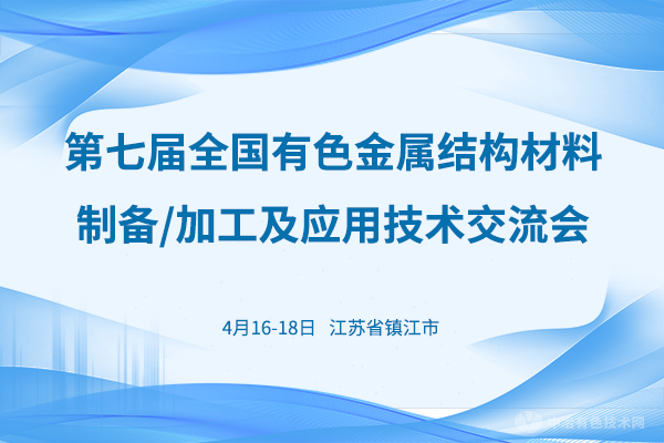 第七届全国有色金属结构材料制备/加工及应用技术交流会