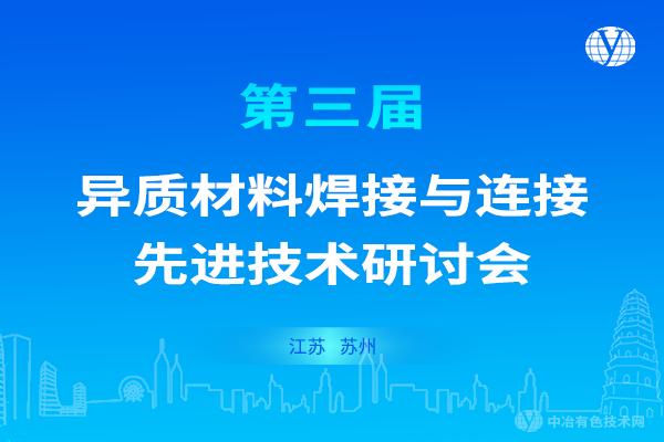 报到通知-“第三届异质材料焊接与连接先进技术研讨会”将于3月24-26日在苏州召开