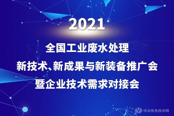 【工业废水】“2021全国工业废水处理新技术、新成果与新装备推广会暨企业技术需求对接会”11月26-28日，烟台见！